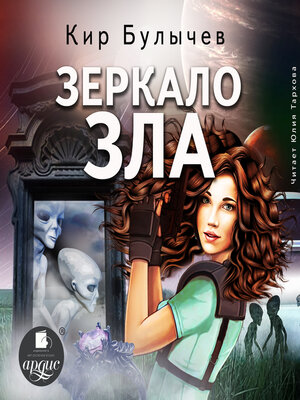 cover image of Зеркало зла